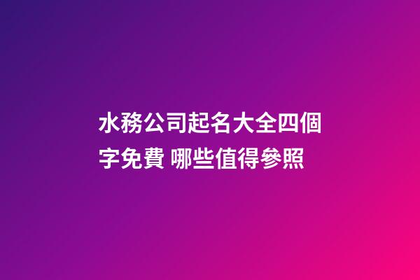 水務公司起名大全四個字免費 哪些值得參照-第1張-公司起名-玄機派